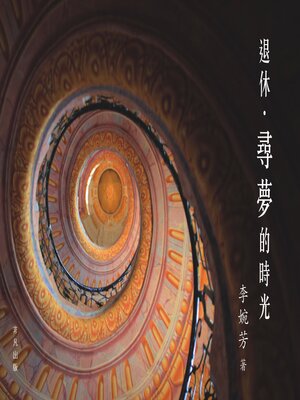 cover image of 退休．尋夢的時光